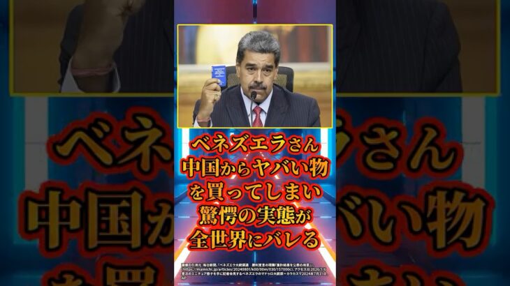【マジかよ】ベネズエラさん、中国からヤバい物を買ってしまい驚愕の実態が全世界にバレるwww