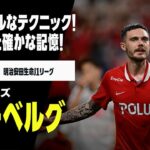 「生態系破壊だ❕」栃木シティ 元スウェーデン代表で浦和でも活躍！MFダヴィド・モーベルグが完全移籍で加入することを発表‼浦和のAFC制覇にも貢献「プレーするのが待ちきれません」