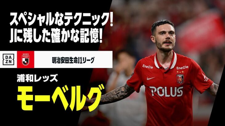 「生態系破壊だ❕」栃木シティ 元スウェーデン代表で浦和でも活躍！MFダヴィド・モーベルグが完全移籍で加入することを発表‼浦和のAFC制覇にも貢献「プレーするのが待ちきれません」