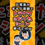 【衝撃】日常系やギャグ漫画でトラウマになったシーン挙げてけw