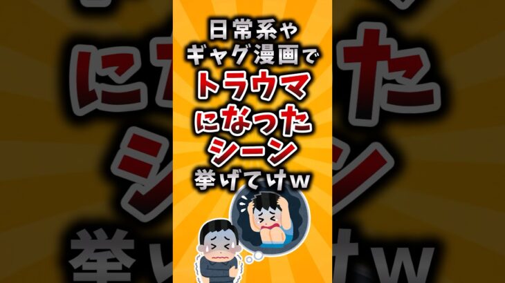 【衝撃】日常系やギャグ漫画でトラウマになったシーン挙げてけw