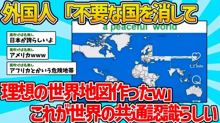 【動画】外国人「不要な国を消して理想の世界地図を作ったwwwwwww」