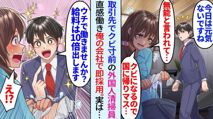 【驚愕】取引先で無能扱いされクビ寸前のピンチの外国人清掃員に直感働いた俺がスカウトし雇ったら実は超優秀なことが発覚し…