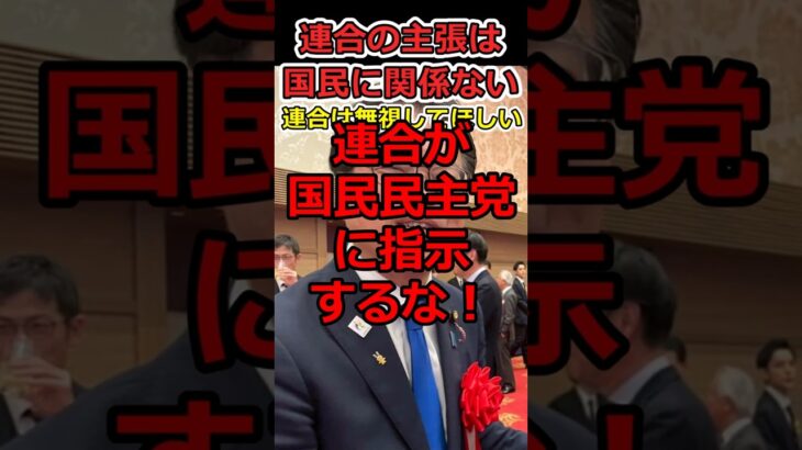 【マジかよ】連合が政治に口出しするな!?⇒国民民主党はブレない政治が求められている!