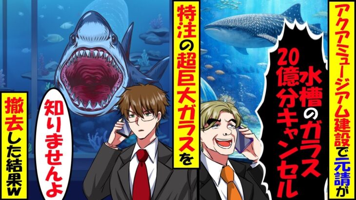 【仰天】アクアミュージアムの建設で元請「水槽のガラス20億分キャンセルで」→特注の超巨大ガラスを撤去した結果