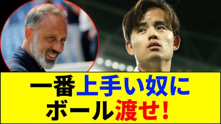 【驚愕】「タケにパス出せ」新監督の指示でソシエダ激変→「今まで何してたの?」と前体制がフルボッコにw
