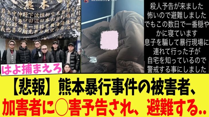 【マジかよ】熊本暴行事件の被害者、加害者に◯害予告され、避難する..