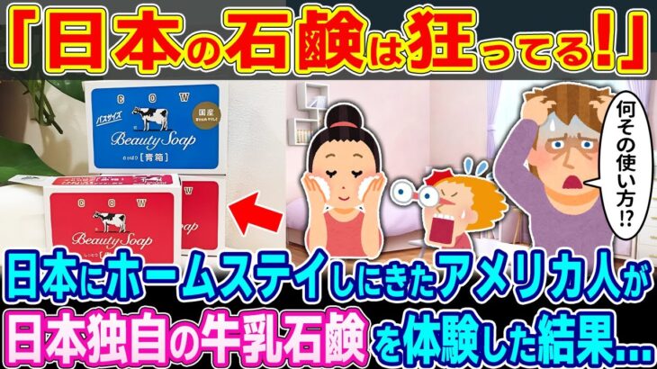 【衝撃】「日本の石鹸は狂ってる!」日本にホームステイしにきたアメリカ人が日本独自の牛乳石鹸を体験した結果…