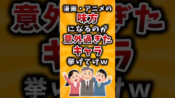 【マジかよ】漫画・アニメの味方になるのが意外すぎたキャラ挙げてけw