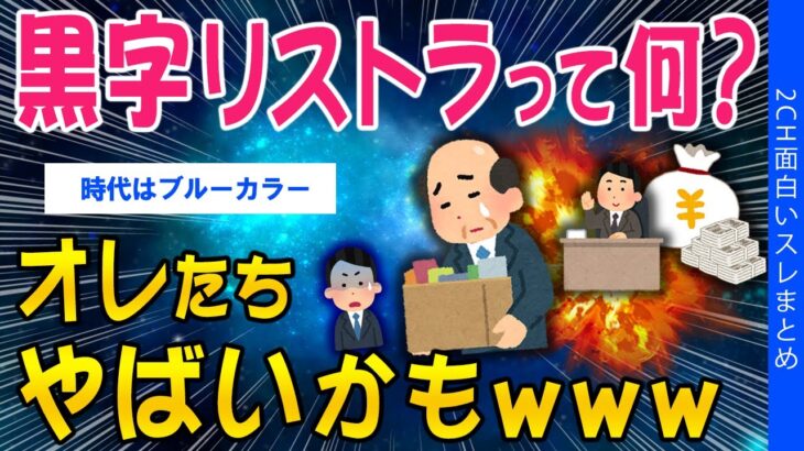 【マジかよ】「黒字リストラ」って何?オレたちやばいかもww