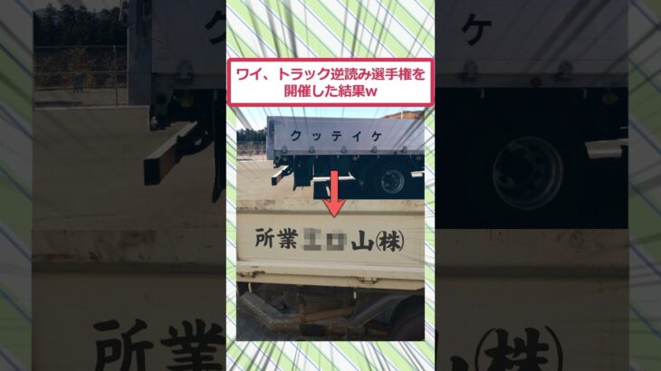 【衝撃】ワイ、トラック逆読み選手権を開催した結果ww