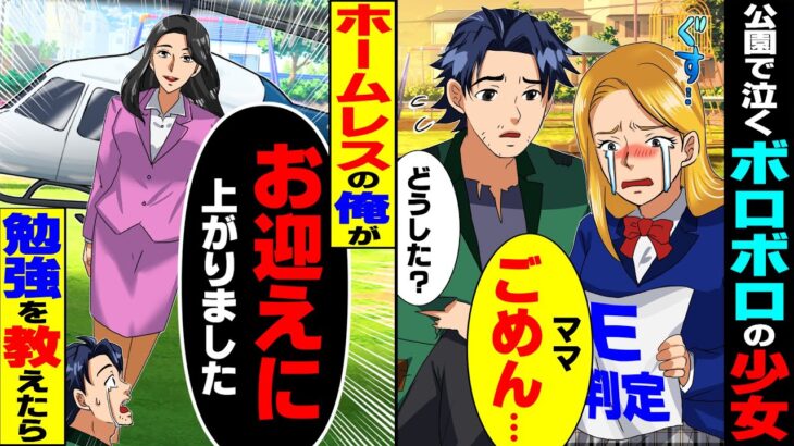 【動画】親友に裏切られホームレスになった俺→公園でこっそり泣くボロボロの少女に勉強を教えた結果