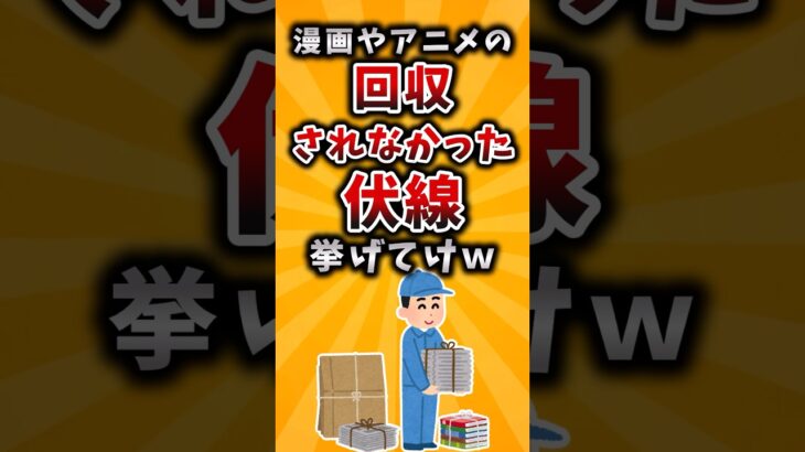 【仰天】漫画やアニメの回収されなかった伏線挙げてけw