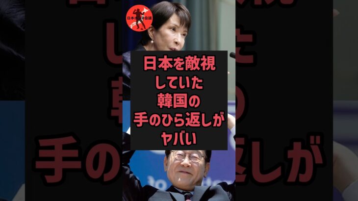 【マジかよ】日本を敵視してた韓国の手のひら返しがヤバい