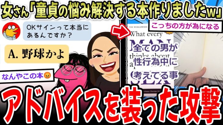 【衝撃】女さん「童貞の疑問を解決する本で腹筋崩壊w」→冷笑炎上本、激論を巻き起こす…