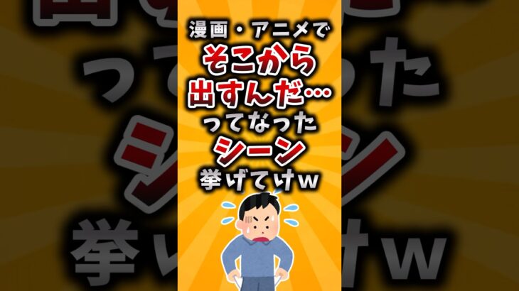 【動画】漫画・アニメでそこから出すんだ…ってなったシーン挙げてけw
