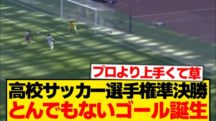 【マジかよ】尚志高校、神村学園相手に決めた別格過ぎるゴールが話題にwwwww