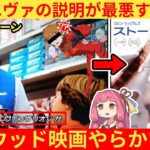 【仰天】外国人さん「これが本当の映画なんて嘘だろ!?」→ハリウッド作品に出てくるエヴァの説明が雑すぎるww