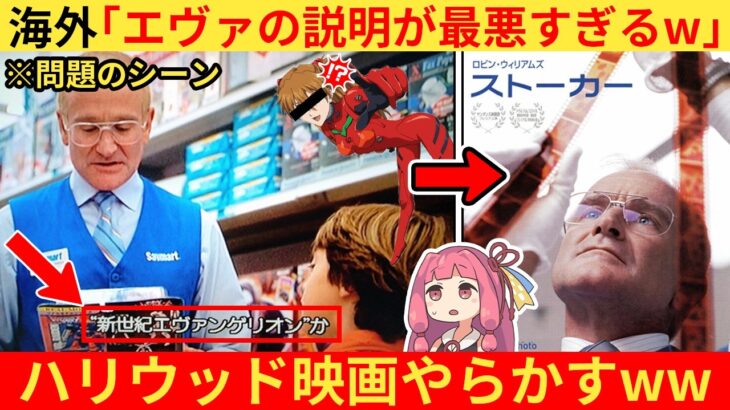 【仰天】外国人さん「これが本当の映画なんて嘘だろ!?」→ハリウッド作品に出てくるエヴァの説明が雑すぎるww