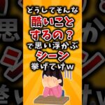 【驚愕】どうしてそんな酷いことするの?で思い浮かぶシーン挙げてけw