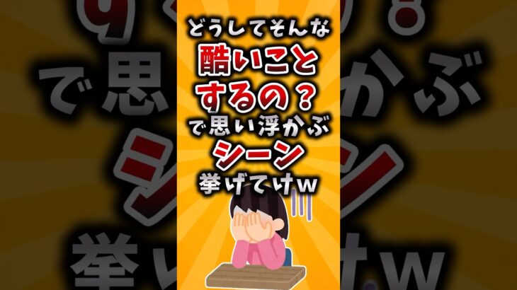 【驚愕】どうしてそんな酷いことするの?で思い浮かぶシーン挙げてけw