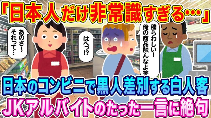 【仰天】「日本人だけ非常識すぎる」日本のコンビニで黒人差別をする白人の客、JKアルバイトのたった一言で絶句…w