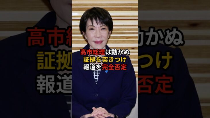 【マジかよ】高市総理が涙の反論──朝日新聞の報道で家族が傷つけられた本当の理由