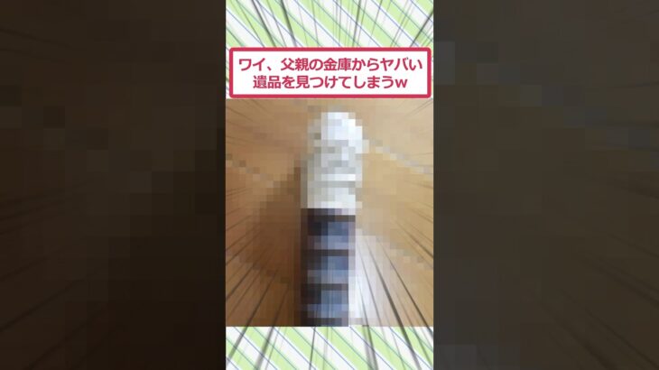 【衝撃】ワイ、父親の金庫からヤバい遺品を見つけてしまうww