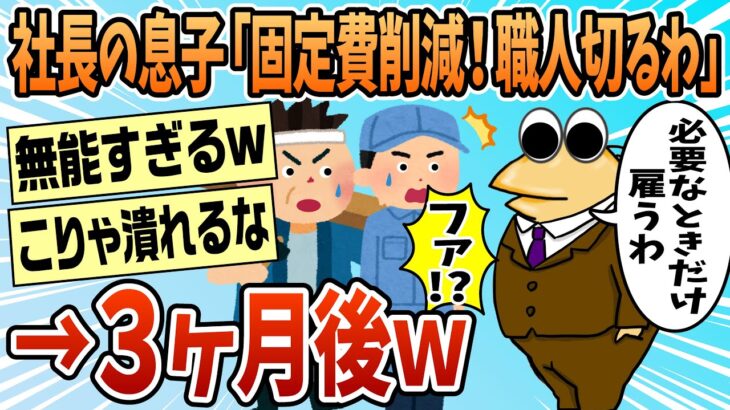 【仰天】社長の息子「固定費削減するから職人全部切るわ」
