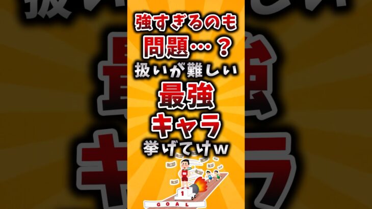 【動画】強すぎるのも問題…?扱いが難しい最強キャラ挙げてけw