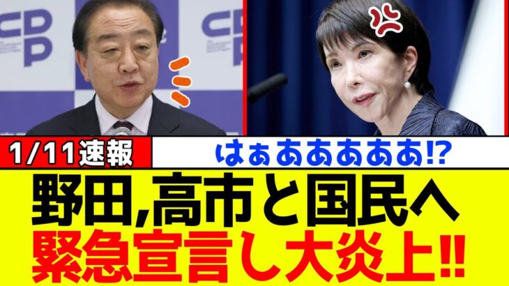 【衝撃】野田代表、高市首相と全国民へ“緊急宣言”し大炎上!!
