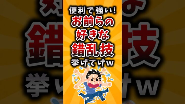 【仰天】便利で強い!お前らの好きな錯乱技挙げてけw