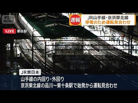 【速報】ＪＲで停電‼ 山手線・京浜東北線が全線運休し再開のめど立たず・・・