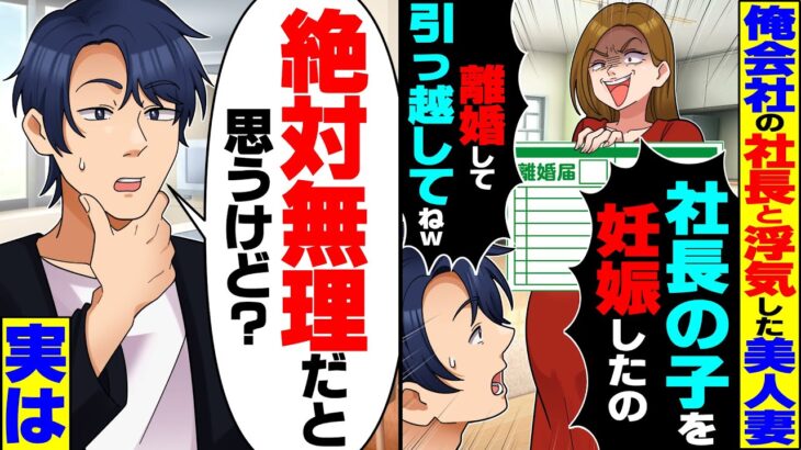 【仰天】俺会社の社長と浮気した美人妻「社長の子を妊娠したの!離婚してさっさと引越してw」俺「それは絶対無理だと思うけど…」→実は…