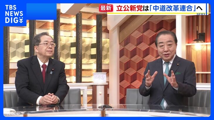 【必見】立憲民主党と公明党が新党「中道改革連合」を発表！その意義とは？