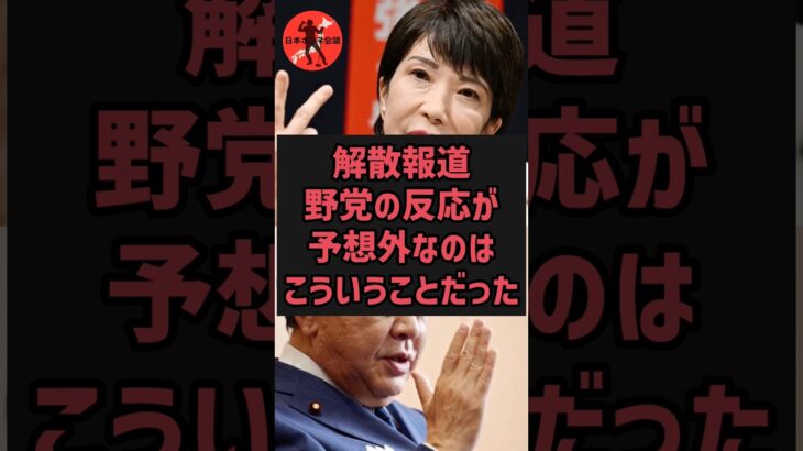 【高市早苗】衆議院解散に対する野党の反応が予想外すぎた