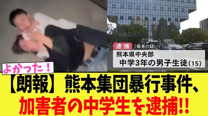 【衝撃】熊本集団暴行事件、加害者の中学生を逮捕!!