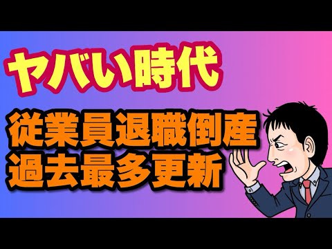 【社会】人手不足が引き起こす企業倒産の現状と対策とは？