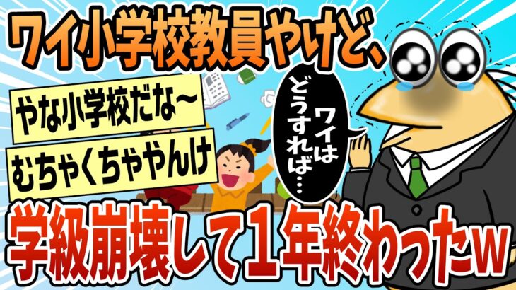 【マジかよ】小学校教員だけど、他のクラスが学級崩壊して一年終わった