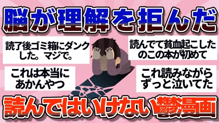 【驚愕】絶対に読んではいけない…脳が理解を拒んだ胸糞・鬱漫画