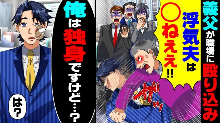 【衝撃】義父が職場に殴り込み「浮気夫は◯ね!」→俺が独身だと伝えると…