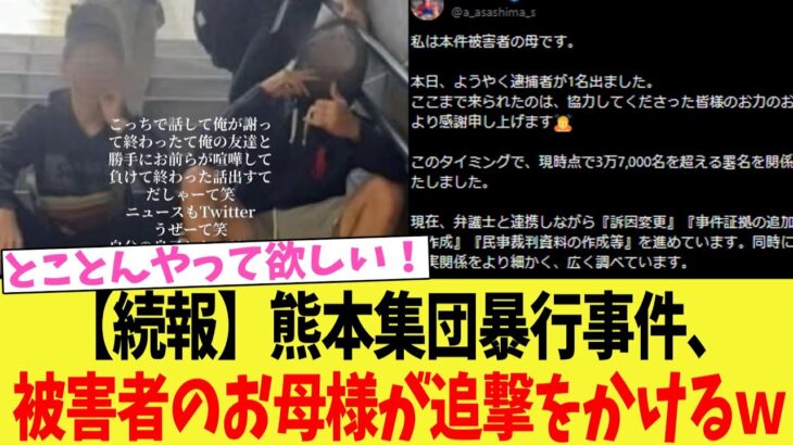 【衝撃】熊本暴行事件、被害者のお母様が追撃をかけるw