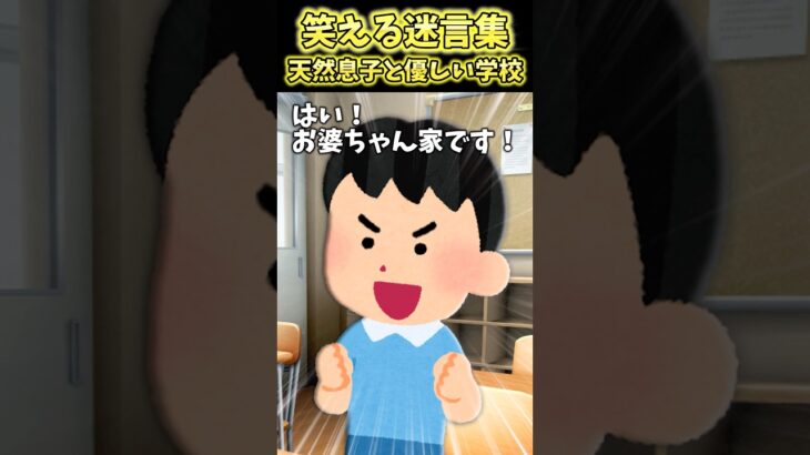 【驚愕】授業中先生「誰か海外どこ行ったか教えて!」→息子「婆ちゃん家です!」いやゴリゴリに日本だけども!?ww
