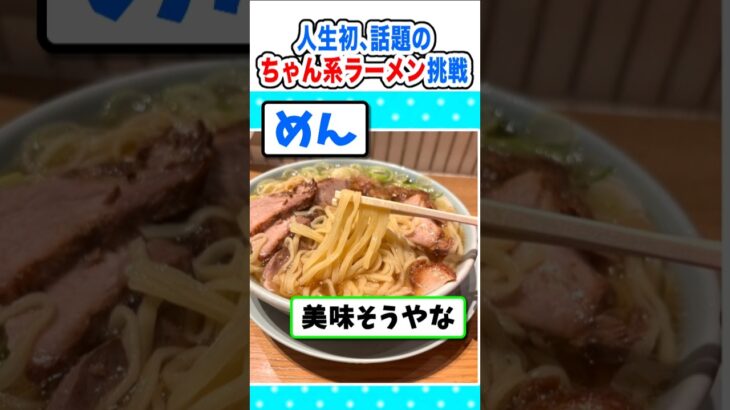 【マジかよ】人生初、噂の「ちゃん系ラーメン」に挑戦するぞw