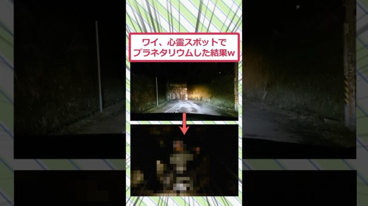 【動画】ワイ、心霊スポットでプラネタリウムした結果ww