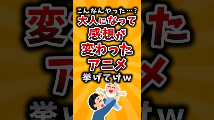 【驚愕】こんなんやった…?大人になって感想が変わったアニメ挙げてけw