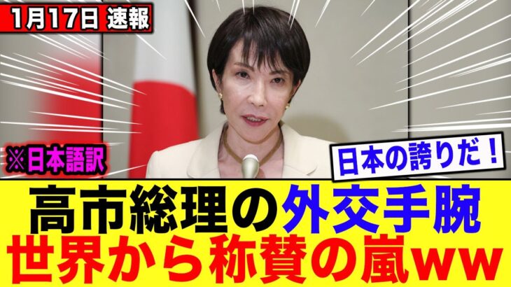 【マジかよ】高市総理の外交手腕が世界中から異例の評価を受ける‼︎→各国の反応がコチラwwwww