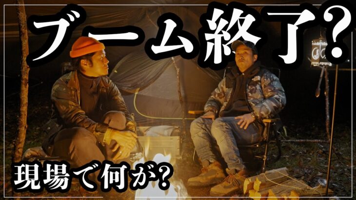 【社会】キャンプブームの終焉を感じた瞬間とは？