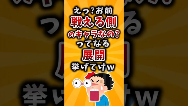 【衝撃】えっ?お前戦える側のキャラなの?ってなる展開挙げてけw