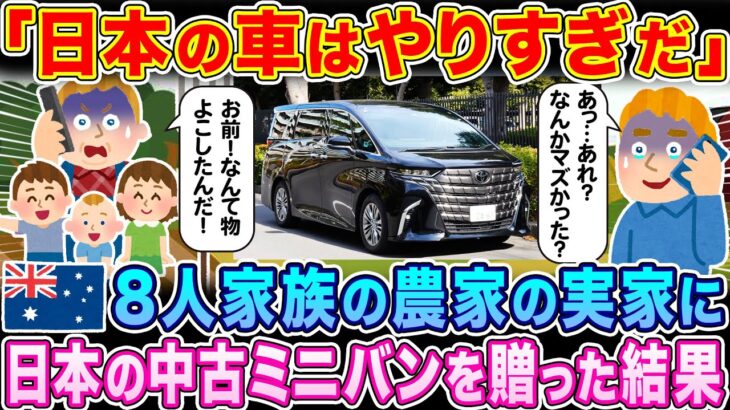 【マジかよ】「日本の車はやりすぎだ…」オーストラリアで農家を営む8人家族の実家に、中古のミニバンを送った結果…w